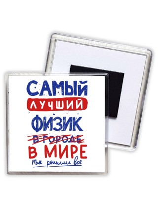 Самый лучший ФИЗИК в мире - так решили все