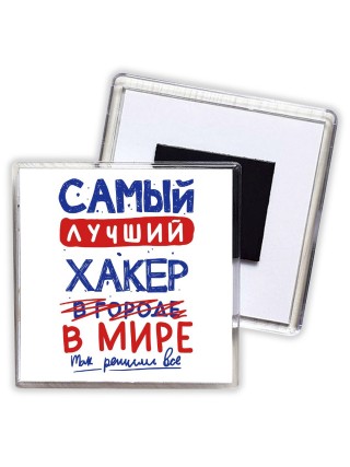 Самый лучший ХАКЕР в мире - так решили все