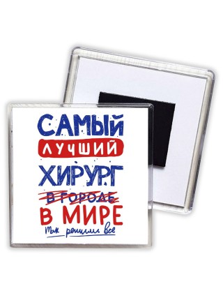 Самый лучший ХИРУРГ в мире - так решили все