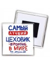 Самый лучший ЦЕХОВИК в мире - так решили все
