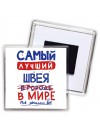 Самый лучший ШВЕЯ в мире - так решили все