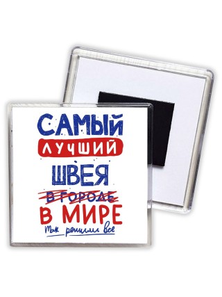 Самый лучший ШВЕЯ в мире - так решили все