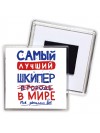 Самый лучший ШКИПЕР в мире - так решили все