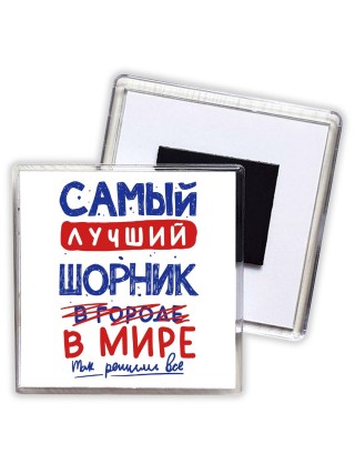 Самый лучший ШОРНИК в мире - так решили все