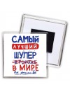 Самый лучший ШУЛЕР в мире - так решили все