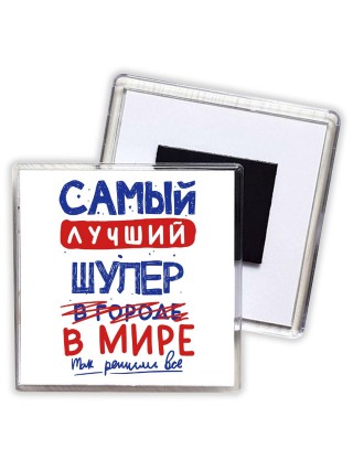 Самый лучший ШУЛЕР в мире - так решили все
