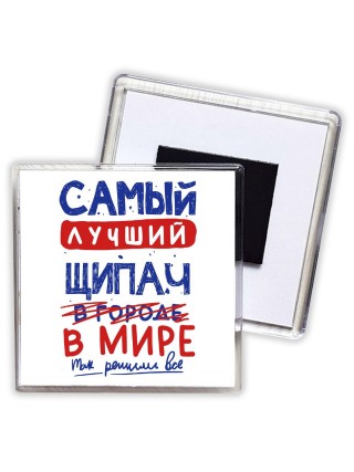 Самый лучший ЩИПАЧ в мире - так решили все