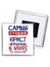 Самый лучший ЮРИСТ в мире - так решили все