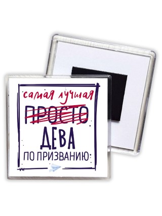 Самая лучшая просто ДЕВА по призванию