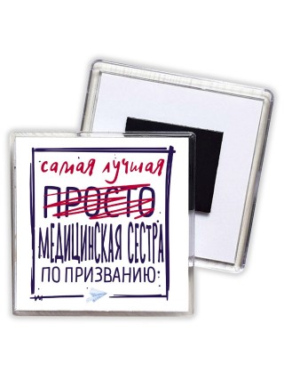 Самая лучшая просто МЕДИЦИНСКАЯ СЕСТРА по призванию