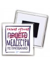 Самая лучшая просто МЕДСЕСТРА по призванию