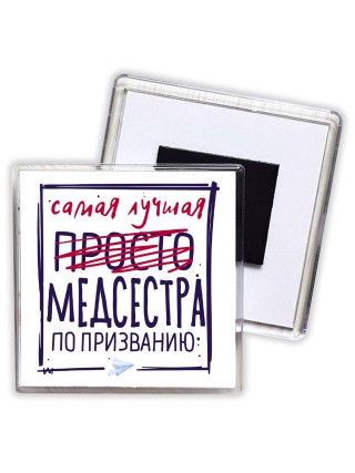 Самая лучшая просто МЕДСЕСТРА по призванию