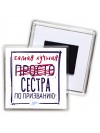 Самая лучшая просто СЕСТРА по призванию