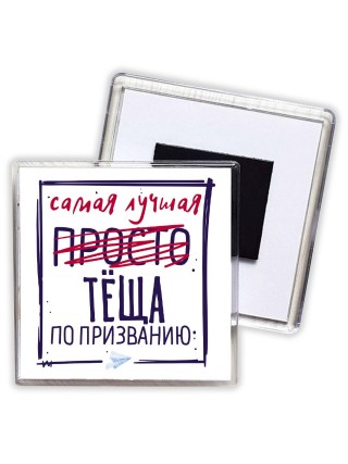 Самая лучшая просто ТЁЩА по призванию