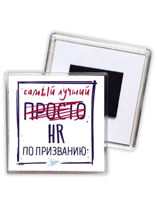 Самый лучший просто HR по призванию