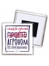 Самый лучший просто АГРОНОМ по призванию