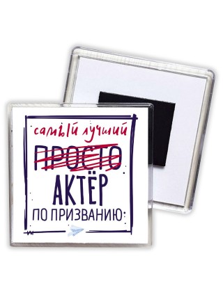 Самый лучший просто АКТЁР по призванию