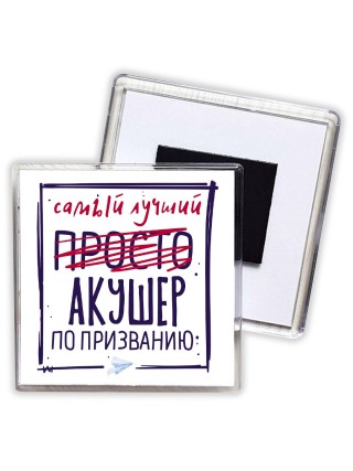 Самый лучший просто АКУШЕР по призванию