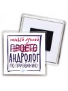Самый лучший просто АНДРОЛОГ по призванию