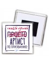 Самый лучший просто АРТИСТ по призванию