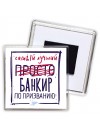 Самый лучший просто БАНКИР по призванию