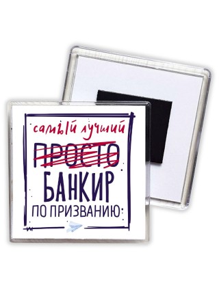 Самый лучший просто БАНКИР по призванию