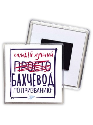 Самый лучший просто БАХЧЕВОД по призванию
