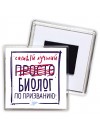 Самый лучший просто БИОЛОГ по призванию