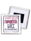 Самый лучший просто БОСС по призванию