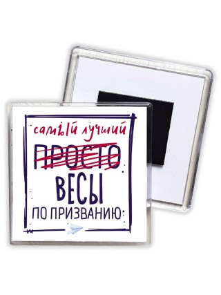 Самый лучший просто ВЕСЫ по призванию