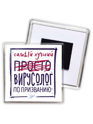 Самый лучший просто ВИРУСОЛОГ по призванию