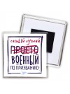 Самый лучший просто ВОЕННЫй по призванию
