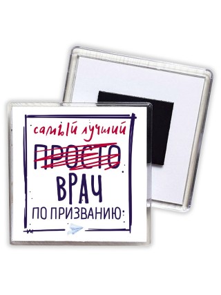 Самый лучший просто ВРАЧ по призванию