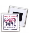 Самый лучший просто ГЕОГРАФ по призванию