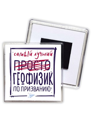Самый лучший просто ГЕОФИЗИК по призванию