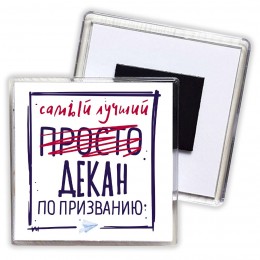 Самый лучший просто ДЕКАН по призванию