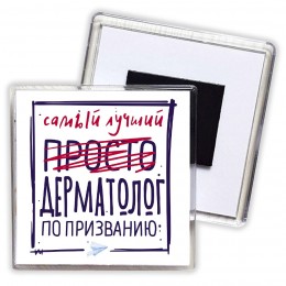 Самый лучший просто ДЕРМАТОЛОГ по призванию