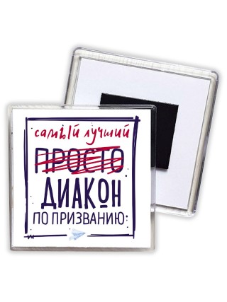 Самый лучший просто ДИАКОН по призванию