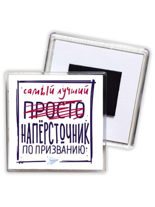 Самый лучший просто НАПЁРСТОЧНИК по призванию