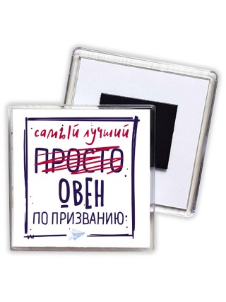 Самый лучший просто ОВЕН по призванию