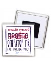 Самый лучший просто ОПЕРАТОР ПК по призванию
