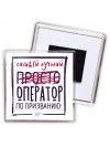 Самый лучший просто ОПЕРАТОР по призванию
