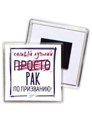 Самый лучший просто РАК по призванию