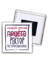 Самый лучший просто РЕКТОР по призванию
