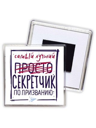 Самый лучший просто СЕКРЕТЧИК по призванию