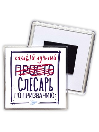 Самый лучший просто СЛЕСАРЬ по призванию