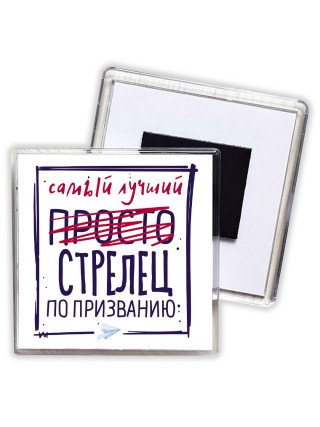 Самый лучший просто СТРЕЛЕЦ по призванию