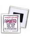 Самый лучший просто ТЕСТЕР по призванию