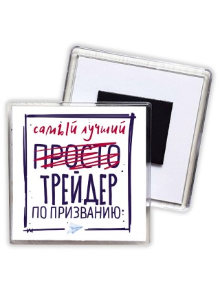 Самый лучший просто ТРЕйДЕР по призванию
