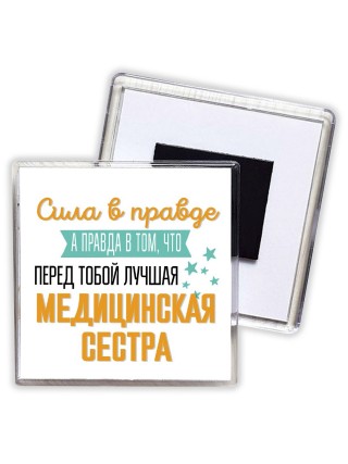 Сила в правде а правда в том, что перед тобой лучшая медицинская сестра